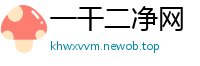 一干二净网